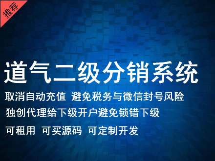 赤峰市道气二级分销系统 分销系统租用 微商分销系统 直销系统