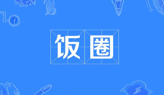 赤峰市新媒体公司注意：北京正在开展“清朗·‘饭圈’乱象整治”